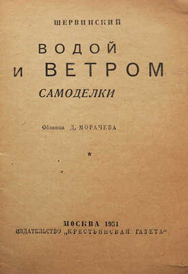 Шервинский В.Е. Водой и ветром. Самоделки / Обложка Д. Морачева. М.: Издательство «Крестьянская газета», 1931.